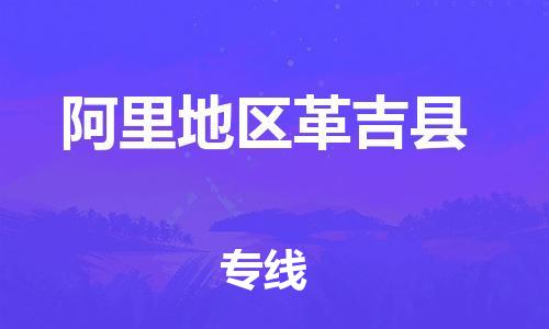 新丰县到阿里地区革吉县危险品物流-新丰县到阿里地区革吉县危险品运输专线-涂料树脂专业货运欢迎访问