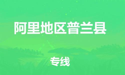 新丰县到阿里地区普兰县危险品物流-新丰县到阿里地区普兰县危险品运输专线-涂料树脂专业货运欢迎访问