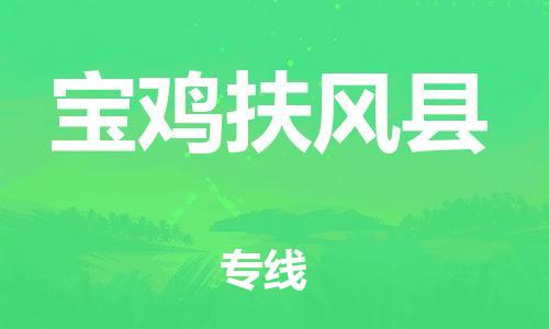 新丰县到宝鸡扶风县危险品物流-新丰县到宝鸡扶风县危险品运输专线-涂料树脂专业货运欢迎访问