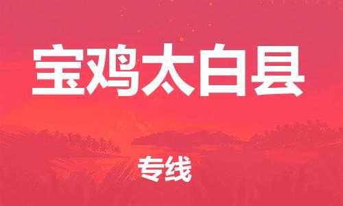 新丰县到宝鸡太白县危险品物流-新丰县到宝鸡太白县危险品运输专线-涂料树脂专业货运欢迎访问