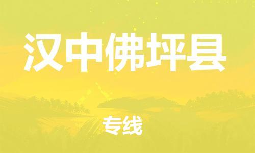 新丰县到汉中佛坪县危险品物流-新丰县到汉中佛坪县危险品运输专线-涂料树脂专业货运欢迎访问