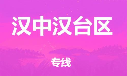 新丰县到汉中汉台区危险品物流-新丰县到汉中汉台区危险品运输专线-涂料树脂专业货运欢迎访问