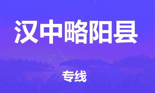新丰县到汉中略阳县危险品物流-新丰县到汉中略阳县危险品运输专线-涂料树脂专业货运欢迎访问