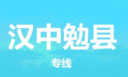 新丰县到汉中勉县危险品物流-新丰县到汉中勉县危险品运输专线-涂料树脂专业货运欢迎访问