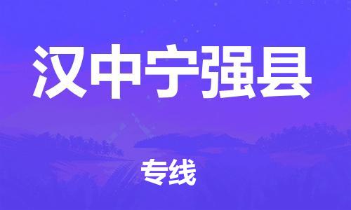 新丰县到汉中宁强县危险品物流-新丰县到汉中宁强县危险品运输专线-涂料树脂专业货运欢迎访问