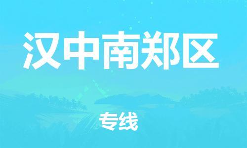 新丰县到汉中南郑区危险品物流-新丰县到汉中南郑区危险品运输专线-涂料树脂专业货运欢迎访问