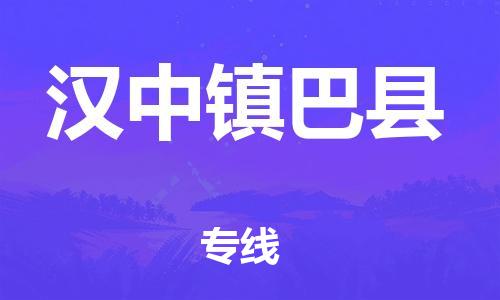 新丰县到汉中镇巴县危险品物流-新丰县到汉中镇巴县危险品运输专线-涂料树脂专业货运欢迎访问