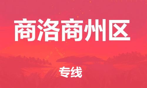 新丰县到商洛商州区危险品物流-新丰县到商洛商州区危险品运输专线-涂料树脂专业货运欢迎访问