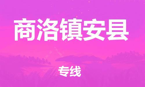 新丰县到商洛镇安县危险品物流-新丰县到商洛镇安县危险品运输专线-涂料树脂专业货运欢迎访问