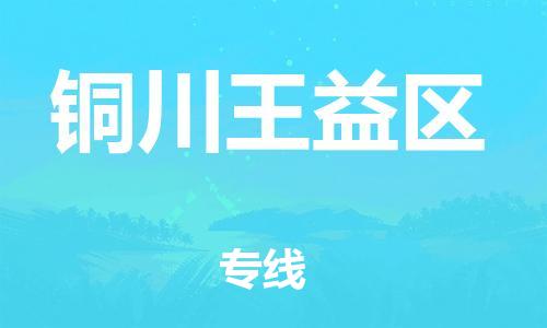 新丰县到铜川王益区危险品物流-新丰县到铜川王益区危险品运输专线-涂料树脂专业货运欢迎访问