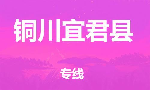 新丰县到铜川宜君县危险品物流-新丰县到铜川宜君县危险品运输专线-涂料树脂专业货运欢迎访问