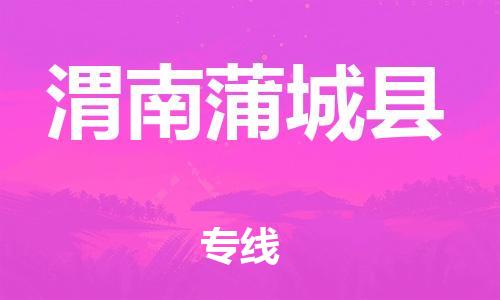 新丰县到渭南蒲城县危险品物流-新丰县到渭南蒲城县危险品运输专线-涂料树脂专业货运欢迎访问