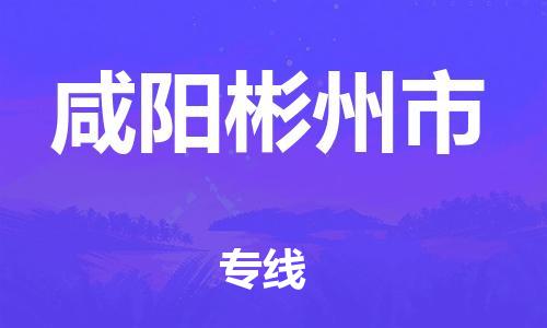 新丰县到咸阳彬州市危险品物流-新丰县到咸阳彬州市危险品运输专线-涂料树脂专业货运欢迎访问