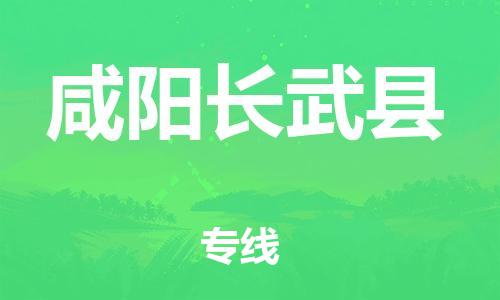 新丰县到咸阳长武县危险品物流-新丰县到咸阳长武县危险品运输专线-涂料树脂专业货运欢迎访问