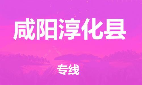 新丰县到咸阳淳化县危险品物流-新丰县到咸阳淳化县危险品运输专线-涂料树脂专业货运欢迎访问