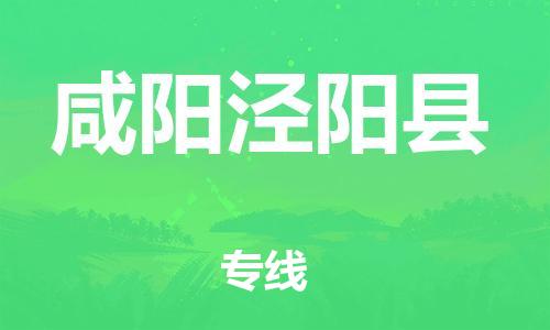 新丰县到咸阳泾阳县危险品物流-新丰县到咸阳泾阳县危险品运输专线-涂料树脂专业货运欢迎访问
