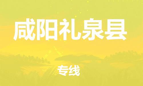 新丰县到咸阳礼泉县危险品物流-新丰县到咸阳礼泉县危险品运输专线-涂料树脂专业货运欢迎访问