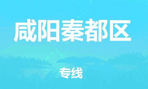 新丰县到咸阳秦都区危险品物流-新丰县到咸阳秦都区危险品运输专线-涂料树脂专业货运欢迎访问