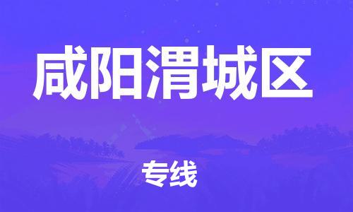 新丰县到咸阳渭城区危险品物流-新丰县到咸阳渭城区危险品运输专线-涂料树脂专业货运欢迎访问