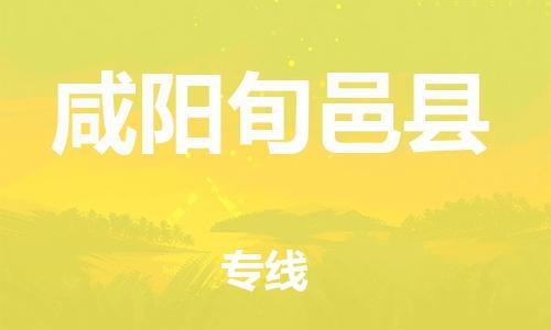 新丰县到咸阳旬邑县危险品物流-新丰县到咸阳旬邑县危险品运输专线-涂料树脂专业货运欢迎访问
