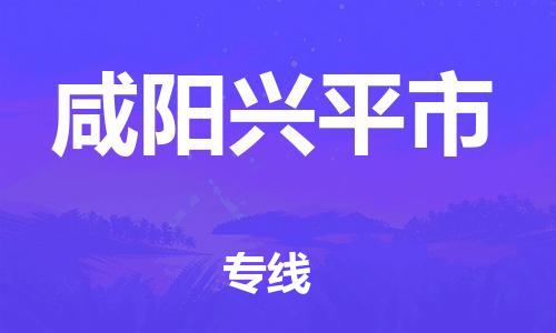 新丰县到咸阳兴平市危险品物流-新丰县到咸阳兴平市危险品运输专线-涂料树脂专业货运欢迎访问