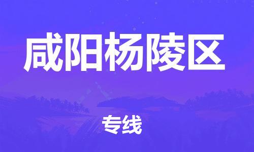 新丰县到咸阳杨陵区危险品物流-新丰县到咸阳杨陵区危险品运输专线-涂料树脂专业货运欢迎访问
