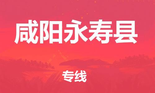 新丰县到咸阳永寿县危险品物流-新丰县到咸阳永寿县危险品运输专线-涂料树脂专业货运欢迎访问