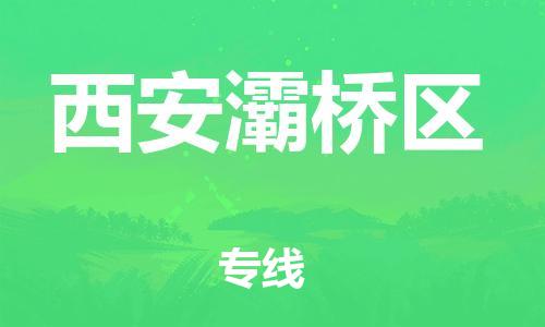 新丰县到西安灞桥区危险品物流-新丰县到西安灞桥区危险品运输专线-涂料树脂专业货运欢迎访问