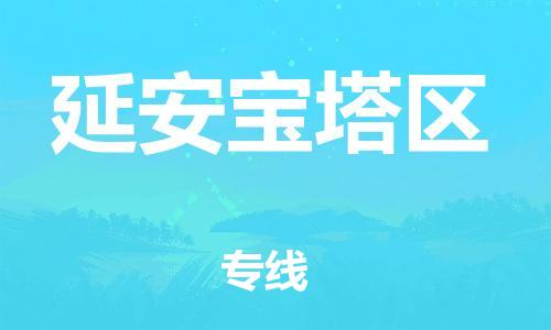 新丰县到延安宝塔区危险品物流-新丰县到延安宝塔区危险品运输专线-涂料树脂专业货运欢迎访问