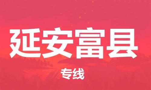 新丰县到延安富县危险品物流-新丰县到延安富县危险品运输专线-涂料树脂专业货运欢迎访问