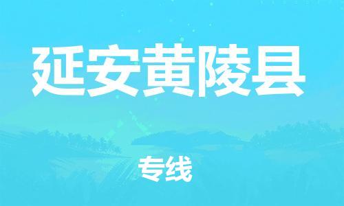 新丰县到延安黄陵县危险品物流-新丰县到延安黄陵县危险品运输专线-涂料树脂专业货运欢迎访问