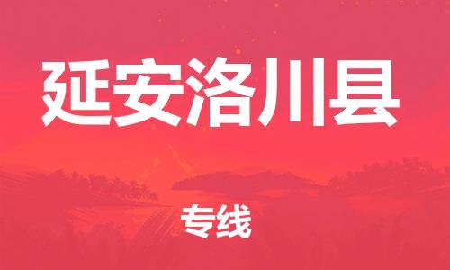 新丰县到延安洛川县危险品物流-新丰县到延安洛川县危险品运输专线-涂料树脂专业货运欢迎访问