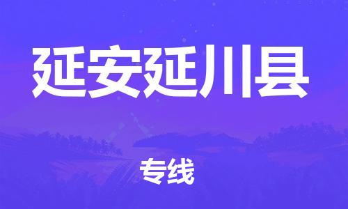 新丰县到延安延川县危险品物流-新丰县到延安延川县危险品运输专线-涂料树脂专业货运欢迎访问