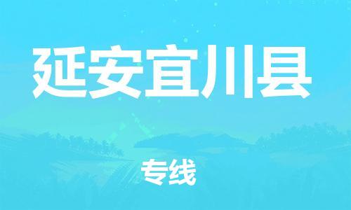 新丰县到延安宜川县危险品物流-新丰县到延安宜川县危险品运输专线-涂料树脂专业货运欢迎访问