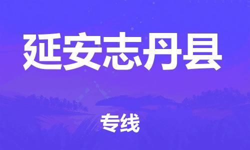 新丰县到延安志丹县危险品物流-新丰县到延安志丹县危险品运输专线-涂料树脂专业货运欢迎访问