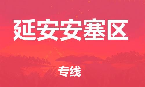 新丰县到延安安塞区危险品物流-新丰县到延安安塞区危险品运输专线-涂料树脂专业货运欢迎访问
