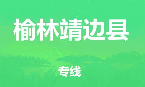 新丰县到榆林靖边县危险品物流-新丰县到榆林靖边县危险品运输专线-涂料树脂专业货运欢迎访问