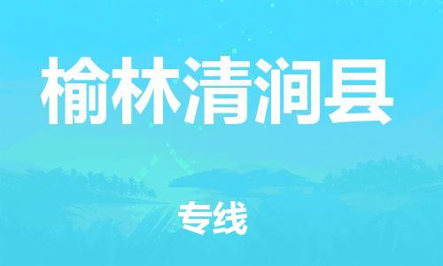 新丰县到榆林清涧县危险品物流-新丰县到榆林清涧县危险品运输专线-涂料树脂专业货运欢迎访问