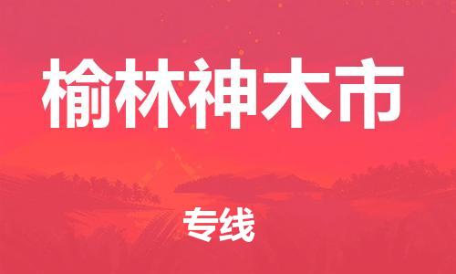 新丰县到榆林神木市危险品物流-新丰县到榆林神木市危险品运输专线-涂料树脂专业货运欢迎访问