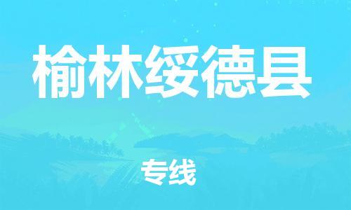 新丰县到榆林绥德县危险品物流-新丰县到榆林绥德县危险品运输专线-涂料树脂专业货运欢迎访问
