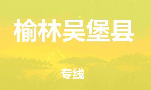 新丰县到榆林吴堡县危险品物流-新丰县到榆林吴堡县危险品运输专线-涂料树脂专业货运欢迎访问