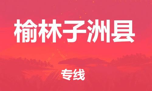 新丰县到榆林子洲县危险品物流-新丰县到榆林子洲县危险品运输专线-涂料树脂专业货运欢迎访问