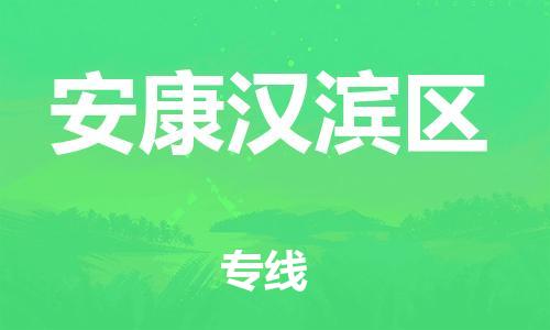 新丰县到安康汉滨区危险品物流-新丰县到安康汉滨区危险品运输专线-涂料树脂专业货运欢迎访问