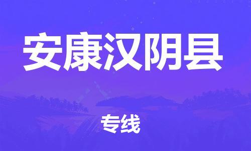 新丰县到安康汉阴县危险品物流-新丰县到安康汉阴县危险品运输专线-涂料树脂专业货运欢迎访问