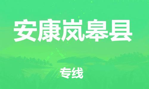 新丰县到安康岚皋县危险品物流-新丰县到安康岚皋县危险品运输专线-涂料树脂专业货运欢迎访问