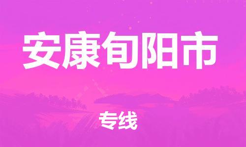 新丰县到安康旬阳市危险品物流-新丰县到安康旬阳市危险品运输专线-涂料树脂专业货运欢迎访问