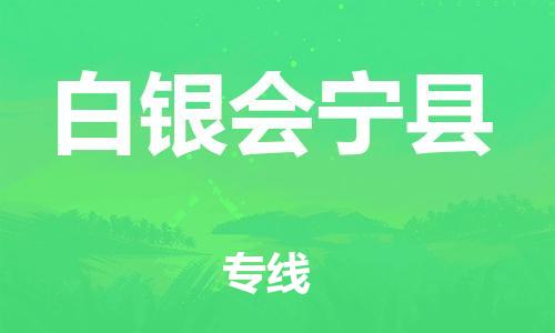 新丰县到白银会宁县危险品物流-新丰县到白银会宁县危险品运输专线-涂料树脂专业货运欢迎访问
