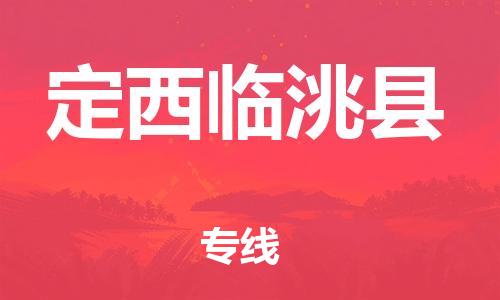 新丰县到定西临洮县危险品物流-新丰县到定西临洮县危险品运输专线-涂料树脂专业货运欢迎访问