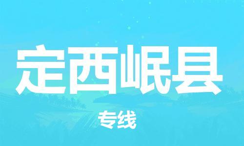 新丰县到定西岷县危险品物流-新丰县到定西岷县危险品运输专线-涂料树脂专业货运欢迎访问