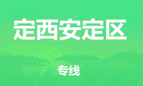 新丰县到定西安定区危险品物流-新丰县到定西安定区危险品运输专线-涂料树脂专业货运欢迎访问